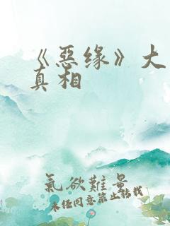 《恶缘》大结局真相