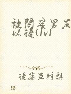 被闺蜜男友上错以后(1v1