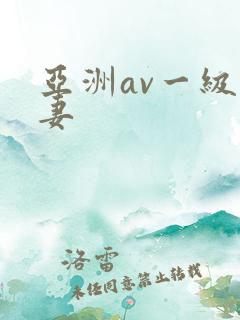 亚洲av一级人妻