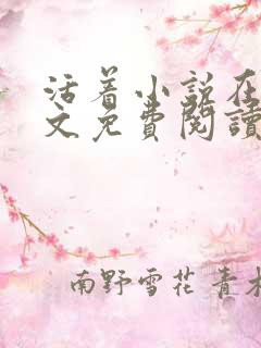 活着小说在线全文免费阅读