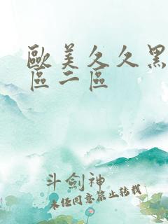 欧美久久黑人一区二区