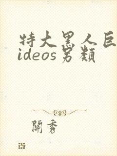 特大黑人巨大videos另类