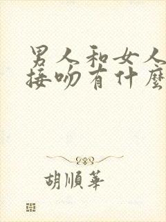 男人和女人经常接吻有什么好处