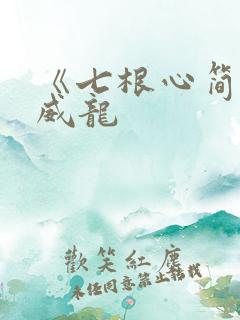 《七根心简》宋威龙