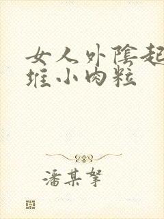 女人外阴起了一堆小肉粒