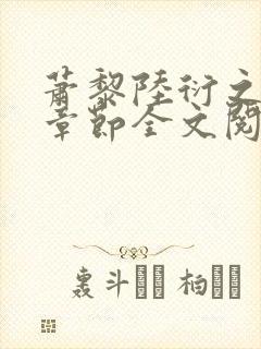 萧黎陆衍之最新章节全文阅读