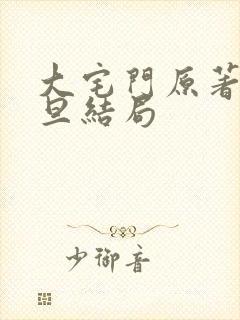 大宅门原著郑三旦结局