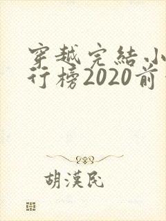 穿越完结小说排行榜2020前十名