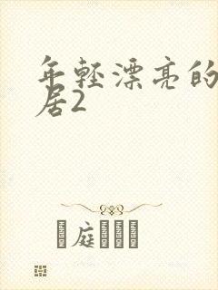 年轻漂亮的女邻居2