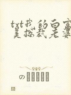 txt我的白富美总裁老婆下载