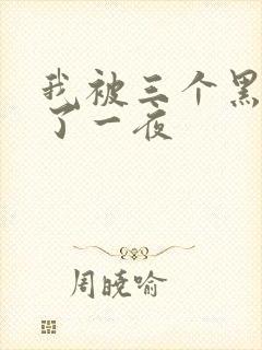 我被三个黑人操了一夜