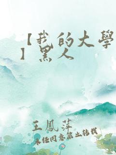 【我的大学女友】黑人