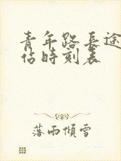 青年路长途客运站时刻表