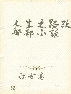 人生之路改编自哪部小说