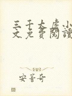 三千太虚小说全文免费阅读最新章节