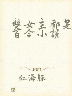 双女主都是医生百合小说