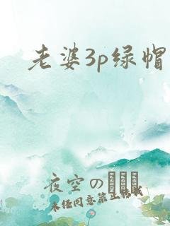 老婆3p绿帽文