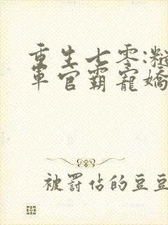 重生七零:糙汉军官霸宠娇娇知青