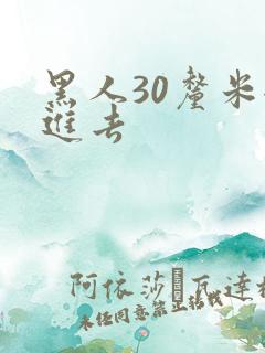 黑人30厘米全进去