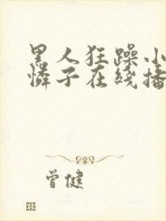 黑人狂躁小早川怜子在线播放