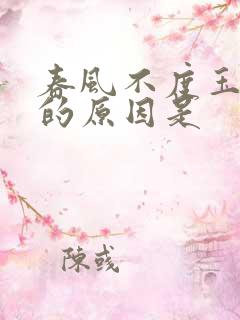 春风不度玉门关的原因是