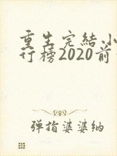 重生完结小说排行榜2020前十名