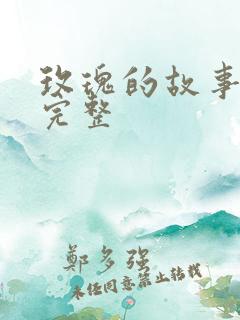 玫瑰的故事小说完整