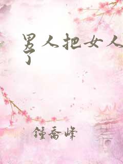 男人把女人操爽了