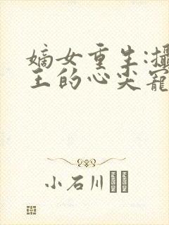 嫡女重生:摄政王的心尖宠