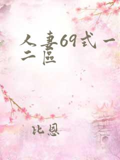 人妻69式一区二区