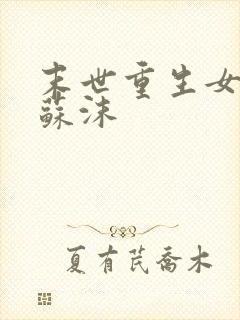 末世重生女主叫苏沫