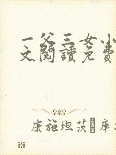 一父三女小说全文阅读免费