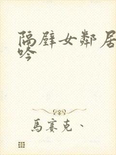 隔壁女邻居的呻吟