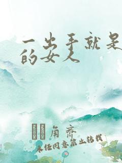 一出手就是结局的女人
