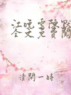 江晚云陈默小说全文免费阅读