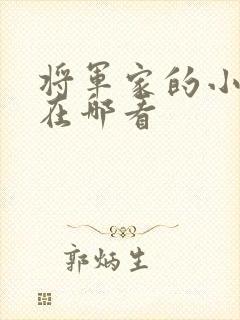 将军家的小娘子在哪看