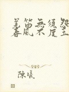 羌笛无须怨杨柳春风不度玉门关的意思