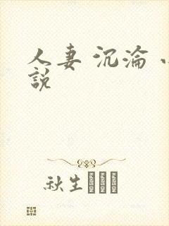 人妻 沉沦 小说