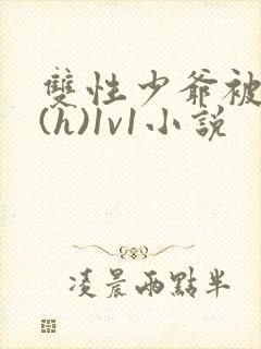 双性少爷被调教(h)1v1小说