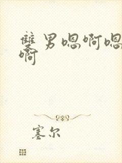 双男嗯啊嗯啊嗯啊