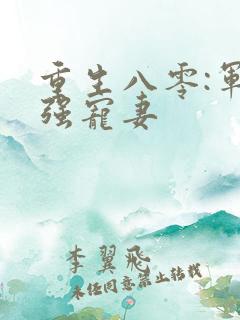 重生八零:军少强宠妻