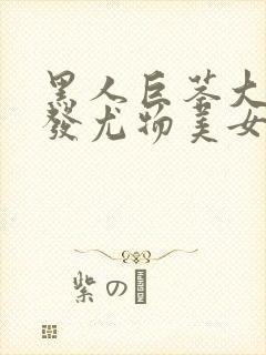 黑人巨茎大战金发尤物美女在线观看