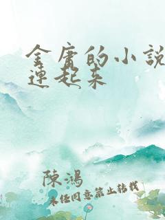 金庸的小说怎么连起来