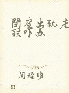 闺蜜出轨老公我该咋办