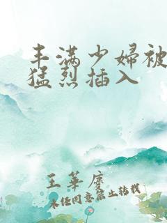 丰满少妇被爆菊猛烈插入