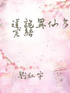 道诡异仙多少章完结