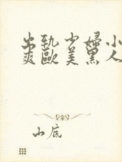 出轨少妇小说好爽欧美黑人