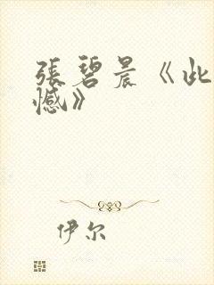 张碧晨《此生无憾》