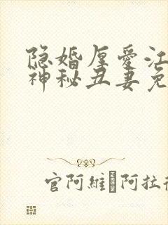 隐婚厚爱江少的神秘丑妻免费阅读