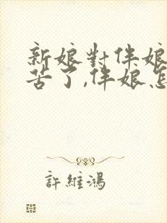 新娘对伴娘说辛苦了,伴娘怎么回答